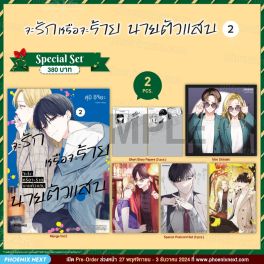 (มังงะ) Special Set จะรักหรือจะร้าย นายตัวแสบ เล่ม 2