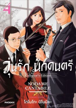 (มังงะ) วุ่นรัก นักดนตรี Collector's Edition เล่ม 4