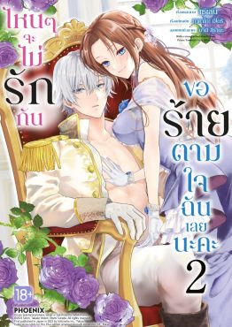 (มังงะ) ไหนๆจะไม่รักกัน ขอร้ายตามใจฉันเลยนะคะ เล่ม 2