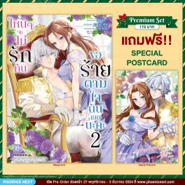 (มังงะ) ไหนๆจะไม่รักกัน ขอร้ายตามใจฉันเลยนะคะ เล่ม 2 [แถมฟรี! Postcard]