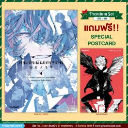 (มังงะ) คณะประพันธกรจรจัด BEAST เล่ม 4 (ฉบับจบ) [แถมฟรี! Postcard]