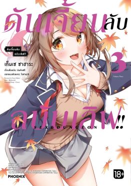 (มังงะ) ดันเจี้ยนลับฉบับเลิฟ!! เล่ม 3