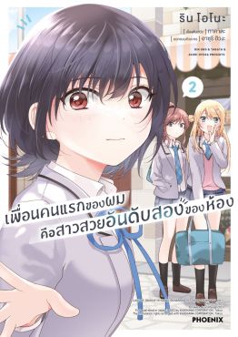 (มังงะ) เพื่อนคนแรกของผมคือสาวสวยอันดับสองของห้อง เล่ม 2