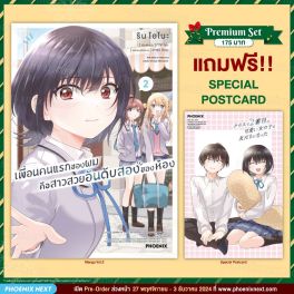 (มังงะ) เพื่อนคนแรกของผมคือสาวสวยอันดับสองของห้อง เล่ม 2 [แถมฟรี! Postcard]