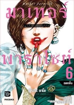 (มังงะ) มาเทอร์พาราไซต์ เล่ม 6