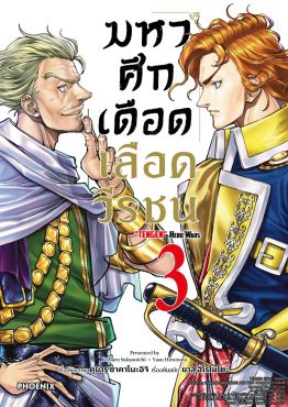 (มังงะ) มหาศึกเดือดเลือดวีรชน เล่ม 3