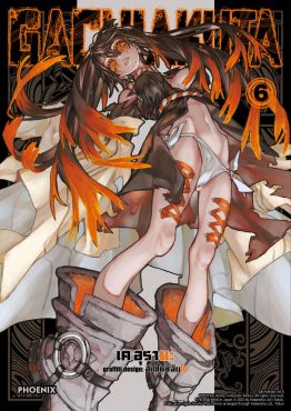 (มังงะ) GACHIAKUTA เล่ม 6