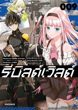 (มังงะ) รีบิลด์เวิลด์ เล่ม 9