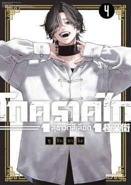 (มังงะ) โกคุราคุไก สุขาวดีสีเลือด เล่ม 4