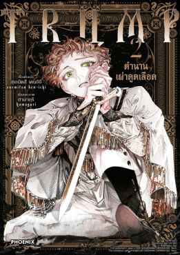 (มังงะ) TRUMP ตำนานเผ่าดูดเลือด เล่ม 2