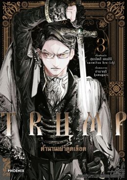 (มังงะ) TRUMP ตำนานเผ่าดูดเลือด เล่ม 3