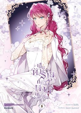 (มังงะ) เป็นตัวร้ายก็ต้องตายเท่านั้น เล่ม 6