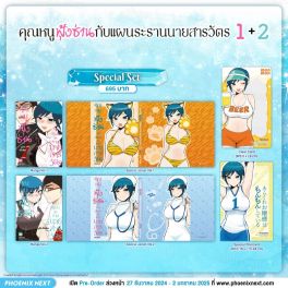 (มังงะ) Special Set คุณหนูฟุ้งซ่านกับแผนระรานนายสารวัตร เล่ม 1-2