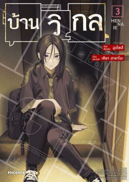 (มังงะ) บ้านวิกล เล่ม 3