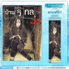 (มังงะ) บ้านวิกล เล่ม 3 [แถมฟรี! Paper Bookmark]