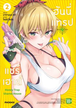 (มังงะ) ฮันนี่แทรปแชร์เฮาส์ เล่ม 2