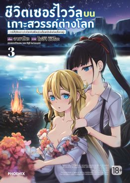 (มังงะ) ชีวิตเซอร์ไววัลบนเกาะสวรรค์ต่างโลก เล่ม 3