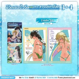 (มังงะ) Combo Set ชีวิตเซอร์ไววัลบนเกาะสวรรค์ต่างโลก เล่ม 3-4