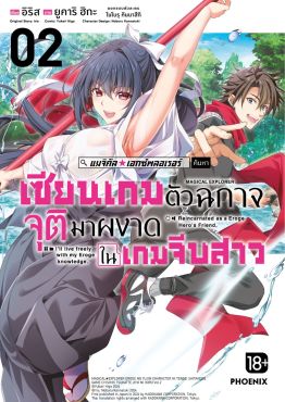 (มังงะ) แมจิคัล★เอกซ์พลอเรอร์ เซียนเกมตัวฉกาจจุติมาผงาดในเกมจีบสาว เล่ม 2