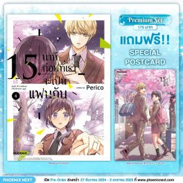 (มังงะ) 15 นาทีก่อนที่เราจะเป็นแฟนกัน เล่ม 4 (ฉบับจบ) [แถมฟรี! Postcard]