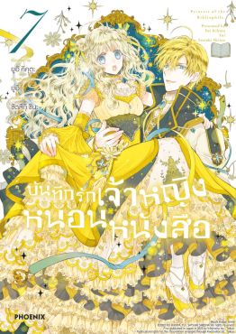 (มังงะ) บันทึกรักเจ้าหญิงหนอนหนังสือ เล่ม 7