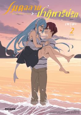 (มังงะ) เมดฉลามปาฏิหาริย์รัก เล่ม 2 (ฉบับจบ)