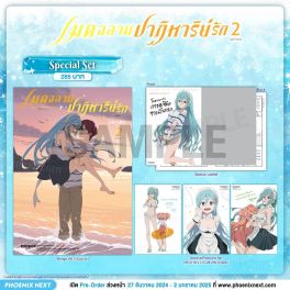 (มังงะ) Special Set เมดฉลามปาฏิหาริย์รัก เล่ม 2 (ฉบับจบ)