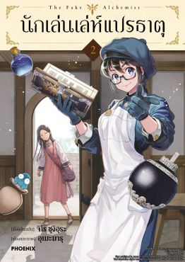 (มังงะ) นักเล่นเล่ห์แปรธาตุ เล่ม 2