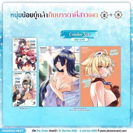 (มังงะ) Combo Set หนุ่มน้อยผู้กล้ากับบรรดาพี่สาวเมด เล่ม 2-3