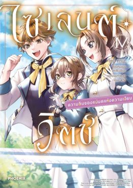 (มังงะ) ไซเลนต์วิตช์ ความลับของแม่มดแห่งความเงียบ เล่ม 4