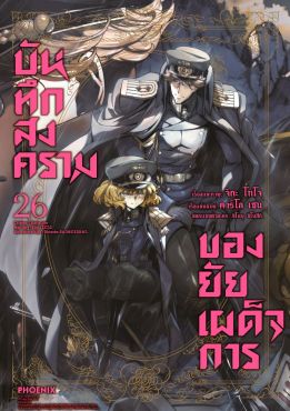 (มังงะ) บันทึกสงครามของยัยเผด็จการ เล่ม 26