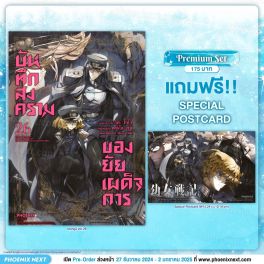 (มังงะ) บันทึกสงครามของยัยเผด็จการ เล่ม 26 [แถมฟรี! Postcard]