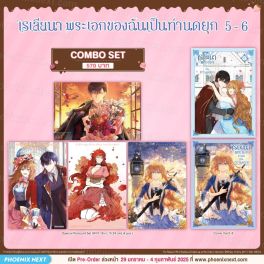 (มังงะ) Combo Set เรเลียนา พระเอกของฉันเป็นท่านดยุก เล่ม 5-6