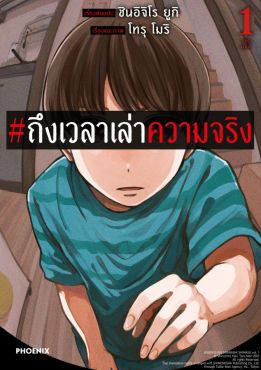 (มังงะ) ถึงเวลาเล่าความจริง เล่ม 1