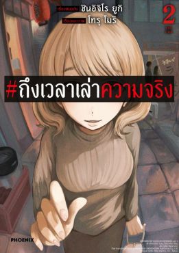 (มังงะ) ถึงเวลาเล่าความจริง เล่ม 2