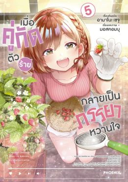 (มังงะ) เมื่อคู่กัดตัวร้ายกลายเป็นภรรยาหวานใจ เล่ม 5