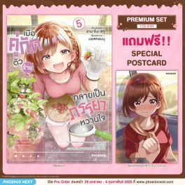 (มังงะ) เมื่อคู่กัดตัวร้ายกลายเป็นภรรยาหวานใจ เล่ม 5 [แถมฟรี! Postcard]