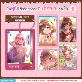 (มังงะ) Special Set เมื่อคู่กัดตัวร้ายกลายเป็นภรรยาหวานใจ เล่ม 5