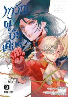 (มังงะ) เทวัญผู้บั่นเศียร เล่ม 4
