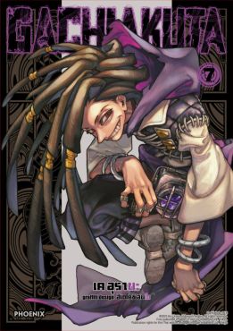 (มังงะ) GACHIAKUTA เล่ม 7