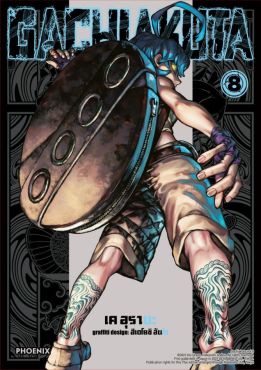 (มังงะ) GACHIAKUTA เล่ม 8