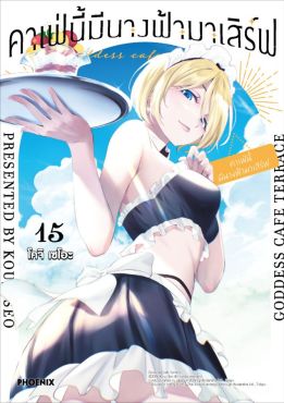 (มังงะ) คาเฟ่นี้มีนางฟ้ามาเสิร์ฟ เล่ม 15