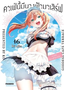 (มังงะ) คาเฟ่นี้มีนางฟ้ามาเสิร์ฟ เล่ม 16