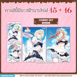 (มังงะ) คาเฟ่นี้มีนางฟ้ามาเสิร์ฟ เล่ม 15-16 [แถมฟรี! Postcard]