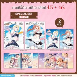(มังงะ) Special Set คาเฟ่นี้มีนางฟ้ามาเสิร์ฟ เล่ม 15-16
