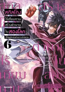 (มังงะ) สกิลโกงไร้เทียมทาน สร้างตำนานในสองโลก เล่ม 6