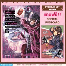 (มังงะ) สกิลโกงไร้เทียมทาน สร้างตำนานในสองโลก เล่ม 6 [แถมฟรี! Postcard]
