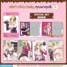 (มังงะ) Special Set กลับบ้านไปเถอะครับ! คุณอาคุตสึ เล่ม 5