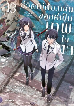 (มังงะ) ชีวิตไม่ต้องเด่น ขอแค่เป็นเทพในเงา เล่ม 13