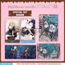 (มังงะ) Special Set ชีวิตไม่ต้องเด่น ขอแค่เป็นเทพในเงา เล่ม 13